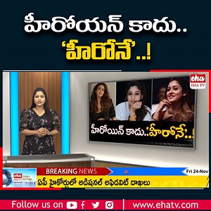 Actress Nayanthara Gets More Hug Remuneration Than Heroes | EHA TV Actress Nayanthara #ActressNayanthara #remuneration #ehatv #BreakingNews #FBVIDEO #fbvideo23 #Heroine #filmindustrynews | EHA TV
