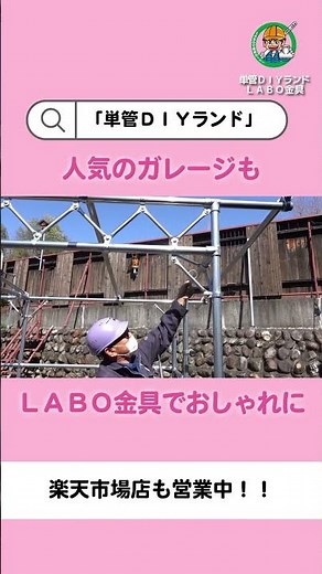 春になったので単管金具でDIYデビューしてみませんか？