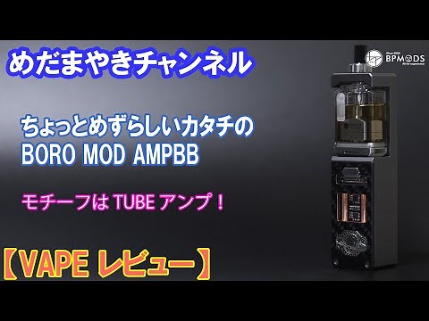 【VAPE レビュー】縦型BORO互換機 AMPBB＋DACBB 真空管（風）の灯【BP mods】