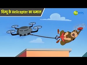 चिम्पू के Helicopter का धमाल | Chimpoo Simpoo | Comedy Cartoon | Detective Cartoon | KidZ