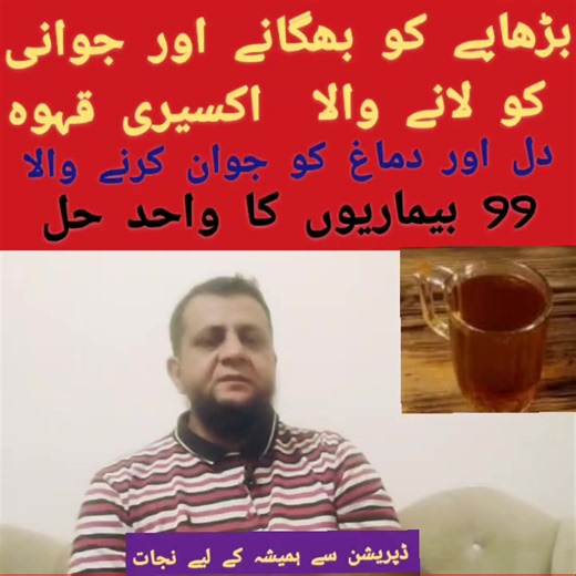 261K views · 6K reactions | بڑھاپے کو بھگانے اور جوانی کو لانے والا اکسیری قہوہ۔ڈپریشن سے نجات دل اور دماغ کو طاقتور بنانے والا۔99 بیماریوں کا علاج۔#foryou#trending#viral#viralvideo#trend | Dynamic Health with Dr. G.A | Facebook