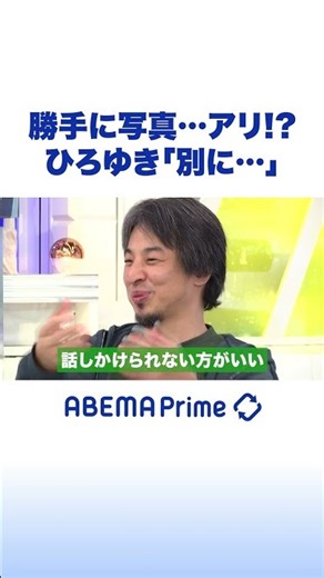 勝手に写真…アリ!? ひろゆき「別に…」 #ひろゆき #アベプラ #Shorts
