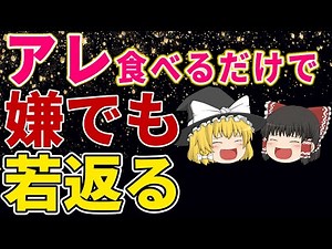 【ゆっくり解説】食べるだけで！嫌でも若返りに繋がる最強な食べ物【健康法】