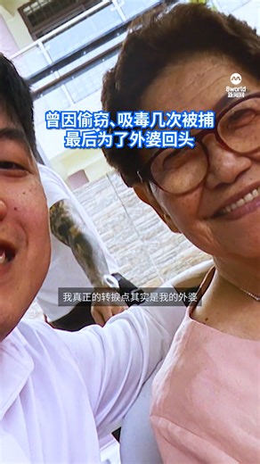 103K views · 963 reactions | #前线追踪 因为吸毒被抓，他曾经对母亲说“我不想见你！”。最后他为了却外婆心愿改过自新。 8视界报道：https://bit.ly/drug-abuser-reported-by-mother | 新闻深呼吸 8world Stories | Facebook