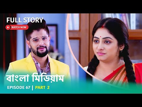 Episode 67 | Part 2 | দেখুন বাংলা মিডিয়াম । সোম - রবি । 8:00 PM