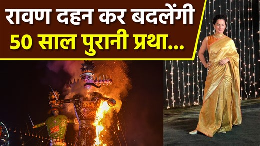 1K views | Kangana Ranaut always remains in the headlines. Now on this Dussehra, she will burn Ravana in Delhi's Luv Kush Ramlila. With this she will become the first woman to do so. #KanganaRanut #Dussehra2023 #luvkushramleela ~PR.114~ED.120~ | Boldsky | Facebook