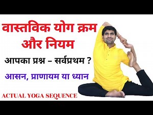 आसन पहले करें या प्राणायाम ।What to First Practice?Asana pranayama, meditation।Actual Yoga Sequence