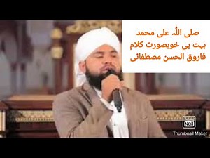 صلی اللّٰہ علی محمد Farooq ul Hassan Mustafai sb beautiful Naat