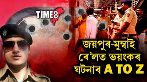 14K views · 201 reactions | চলন্ত ৰে'লত ভয়ংকৰ ঘটনা,প্ৰাণ গ'ল ASIসহ ৪গৰাকী ব্যক্তিৰ। সমগ্ৰ ঘটনাৰ A TO Z UPDATE.. | TIME8 Assamese | Facebook