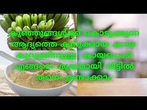 Raw banana powder/You can now make banana powder for babies at home