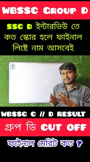 WBSSC Group D Interview Safe Score | SSC Group D Cut Off | wbssc group d cut off #wbssc #sscgroupd