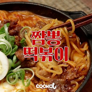 짬뽕맛 나는 떡볶이라니...♡ 진리의 핵꿀맛!!! | Cookat Magazine
