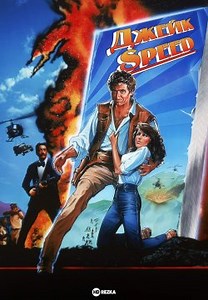 Джейк Speed (1986)