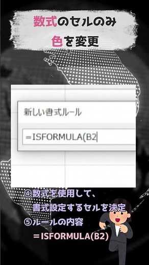 #エクセル#数式セルに色を塗る#ISFORMULA関数#shorts