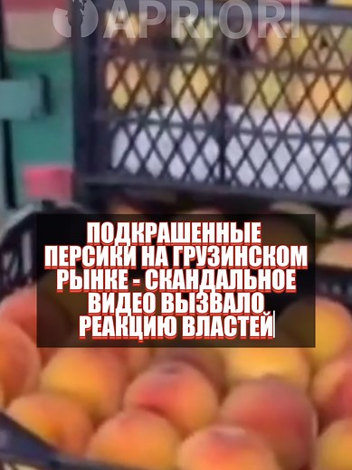 ‼️ Подкрашенные персики на грузинском рынке – скандальное видео вызвало реакцию властей
