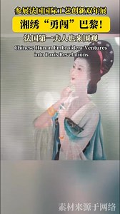 The Xiang embroidery took to center stage at the 7th edition of the International Biennial of #Artistic Crafts and Creation in #Paris, drawing lots of visitors, including French First Lady Brigitte Macron. #BrigitteMacron | ChangshaCity