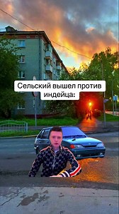 Сельский против Индейца: Неожиданный поворот!