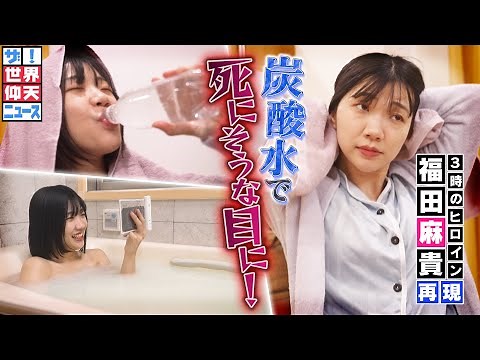 長風呂＆炭酸水好きな女性の悲劇！【ザ！世界仰天ニュース】