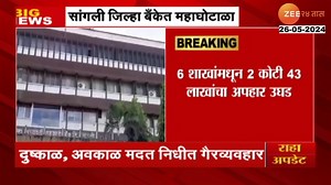 2.1K views · 18 reactions | Sangli District Central Bank Scam | सांगली बँकेत महाघोटाळा! दुष्काळ, अवकाळ मदत निधीत गैरव्यवहार #sangli #districtcentralbandkscam #Scam | Zee 24 Taas | Facebook