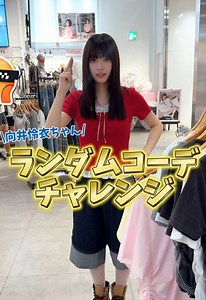 れいちゃんランダムコーデチャレンジ｜WEGOでどんなコーデになる？