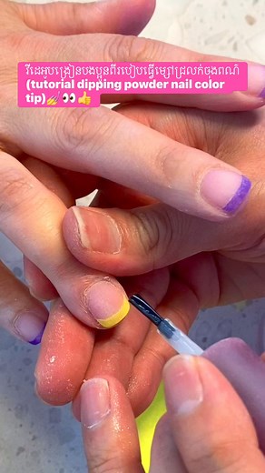 Dipping powder nail color tip💅👀👍#MMOmevabe #fbpost2024 #khmernail #mmoដៃថ្មី #ក្រចកស្អាត #halloweennails #halloweennailideas #nailstagram #nailart #naildesign #dippowdernails | Lada kh 99