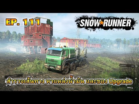Snow Runner EP111.สำรวจเส้นทาง หาแหล่งน้ำมัน และของUpgrade