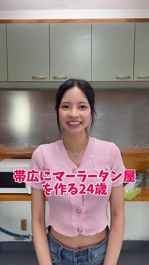 皆様こんにちは！！ 帯広に麻辣湯屋を作る24歳です！！！ ただいまオープニングスタッフを募集しています！ 詳しい内容につきましては、個別メッセージのほうでお話出来ればと思ってます！ お気軽にご連絡ください！！ これから物件作りや試作、オープンまでの様子を発信していくので、いいねとフォローで応援よろしくお願いします！ #帯広 #麻辣湯 #スタッフ募集 #オープニングスタッフ #仲間