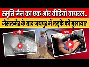 Jaisalmer Viral Video Update:Smriti Jain का एक और Video Viral, Jaipur में ऐसी हरकत|Dausa Viral Video