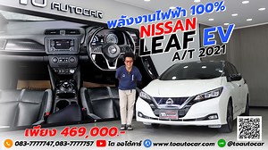 ขอแนะนำ.. 👉 2021 Nissan Leaf EV 🔥รับราคาพิเศษ 469,000 เท่านั้น🔥 🎗 ดาวน์เริ่มต้น 39,000.- 🎗 ผ่อน 8,xxx.- 🎗 รหัสสินค้า [IJFJ] 🧐รถทุกคันมีการคัดสภาพมาอย่างดี เพื่อมอบสิ่งที่ดีที่สุดให้กับลูกค้าคนสำคัญ ของ โต ออโต้คาร์ 🥰 ไม่มั่นใจมาพิสูจน์ และลองขับด้วยตัวของคุณเองได้ที่ โต ออโต้คาร์ สาขาเนติ สิ่งที่จะได้รับ 👇👇👇 - รถสวยคัดสภาพ #ราคาสุดคุ้ม - บริการจัดไฟแนนซ์ - รับประกันเครื่องยนต์และเกียร์นานสูงสุด 4ปี **** โต ออโต้คาร์ มาตรฐานที่คุณวางใจ **** ___________________________________ 🗓ติดต่อส