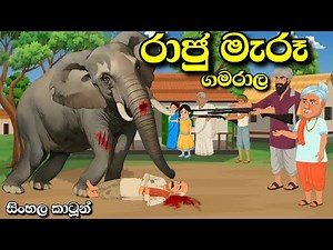 රාජු ඇතා මැරූ ගමරාල | අලුත්ම සිංහල Cartoon Sinhala cartoon | Animation Story | Village cartoon