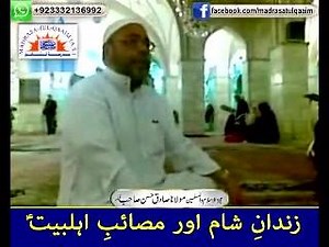 Zindan E Shaam Aur Masaeb e Ahlebait As At Qaidkhana e Sham Damascus Syria Molana Ustad Sadiq Hassan Qibla | The Holy Shrines Of Masumeen As العتبات المقدسة