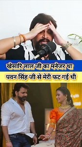 136K views · 5.5K reactions | Khesari lal ji ka main manejar tha #pawansingh ji se meri phat gayi thi #bhojpuri ke #viral #short #reels | VR black vlog | Facebook