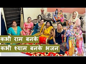 कभी राम बनके कभी श्याम बनके भजन लिरिक्स|| Kabhi Ram Kabhi Shyam Banke Bhajan with Lyrics
