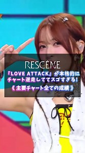 LOVE ATTACK チャート成績まとめ（通算3度目の逆走）