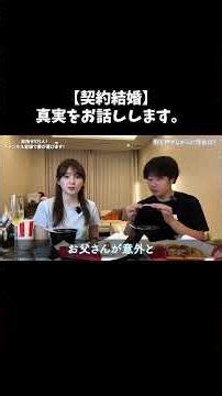 【契約結婚】私たちの真実を語ります。 #ゆりこ先生 #shorts