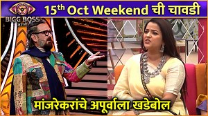 कलर्स मराठीवरील बिग बॉस मराठी सीजन ४ च्या या आठवड्याच्या चावडीत मांजरेकरांनी अपूर्वाला खडेबोल सुनावले आहेत. पाहुया या भागाची खास झलक. | Rajshri Marathi