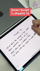 ฟีเจอร์ Smart Script ใน iPadOS 18 *ยังไม่รองรับภาษาไทยนะจ๊ะ* สายแพทย์ สายวิทย์ใช้ได้อยู่ #iMoD #iPadOS18 #SmartScript | iMoD