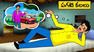 11K views · 527 reactions | పగటి కలలు Stories in Telugu | neethi kathalu | Telugu kathalu | Chandamama kathalu #fairytale #moralstories #telugukathalu #neethikathalu | Chandamama kathalu | Facebook