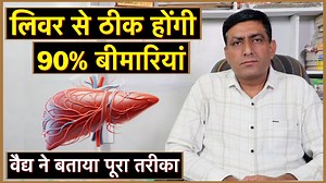 लिवर से ठीक होंगी 90% बीमारियां, आयुर्वैदिक वैद्य ने बताया पूरा तरीका || Technical Farming || #liverdetox #fattyliver #liver लिवर हमारे शरीर का मुख्य अंग है यह शरीर में 400 से ज्यादा कामों के लिए जिम्मेदार है ऐसे में लिवर का स्वस्थ होना बेहद जरूरी है मतलब यह है कि यदि लिवर स्वस्थ है तो शरीर बीमारियों से बच सकता है अब सवाल यह है कि लिवर स्वस्थ कैसे रखा जाए इसी बारे में इस वीडियो में डिटेल में बता रहे हैं आयुर्वैदिक वैद्य सुनील सनसनवाल जी यह इस वीडियो में बताएंगे की लिवर यदि बीमार है तो कौन-कौन सी