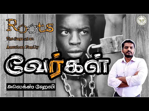 வேர்கள் | அலெக்ஸ் ஹேலி | Roots | Alex Haley | எதிர் வெளியீடு | Ethir Veliyeedu | Safiyya Traders