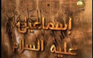 القصص النبوي 15 #القصص_النبوي | Vid Zone