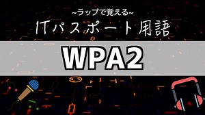 『WPA2』とは？覚え方はラップで！【ITパスポート用語】