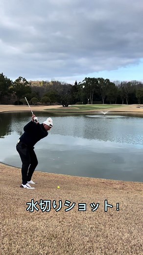 水切りショットやってみた！ #golf #golftiktok #golftok #golfer #ゴルフ #崎川将司