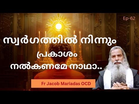 സ്വർഗത്തിൽ നിന്നും പ്രകാശം നൽകണേ നാഥാ....|| Part - 62 || Fr. Jacob Mariadas OCD