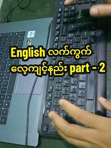 English လက်ကွက် လေ့ကျင့်နည်း Part 2 — ကီးဘုတ်အလုပ်ချမှတ်ခြင်း