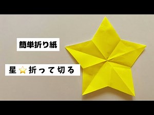 【簡単折り紙 星】折って切る 保育士