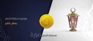 لجنة صفحة سوريا غراف تهنئ السيد " امير ابو جواد " فوزه ضمن مسابقة سوريا غراف الساسة عشرة لافضل صورة بعنوان "رمضان الخير". كما نشكر جميع المشاركين ضمن هذه المسابقة. | سيريا غراف - Syria Graph