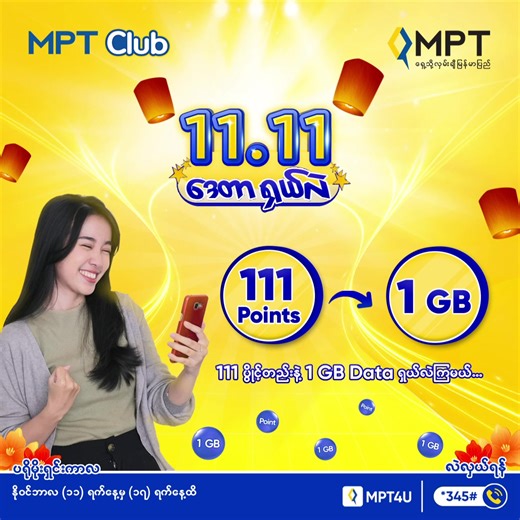 MPT Club ရဲ့ 1️⃣1️⃣.1️⃣1️⃣ ဒေတာရှယ်လဲ ပရိုမိုးရှင်း! MPT Club ရဲ့ ဒေတာရှယ်လဲပရိုမိုးရှင်း အစီအစဉ်မှာ MPT Club ပွိုင့် (111)ပွိုင့် နဲ့ 1GB ဒေတာကို စိတ်ကြိုက်လဲလှယ်ရယူနိုင်ပါပြီ။ ပရိုမိုးရှင်းကာလကတော့ နိုဝင်ဘာလ (၁၁) ရက်နေ့ကနေ (၁၇)ရက်နေ့အထိပဲဖြစ်လို့ အမြန်လေး လဲလှယ်ရယူဖို့တော့လိုမယ်နော်။ ကဲ... အခုပဲ ဒေတာရှယ်လဲပရိုမိုးရှင်းနဲ့ 1GB ဒေတာကို စိတ်ကြိုက်လဲလှယ်လိုက်ရအောင်! ပွိုင့်နှင့်လဲလှယ်ရန် - https://bit.ly/3SdlxpR ပရိုမိုးရှင်းအကြောင်းအသေးစိတ် - https://bit.ly/3NVMqMG #MPT #MPTClub | MPT