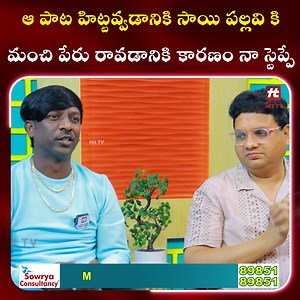 64K views · 672 reactions | ఆ పాట హిట్టవ్వడానికి సాయి పల్లవికి మంచి పేరు రావడానికి కారణం నా స్టెప్పే : Buji Ramesh | Hit TV Telugu | Facebook