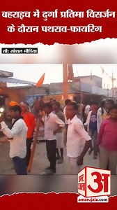9.7K views · 255 reactions | Bahraich में दुर्गा प्रतिमा विसर्जन के दौरान पथराव-फायरिंग #reels #baharaichnews | Amar Ujala | Facebook